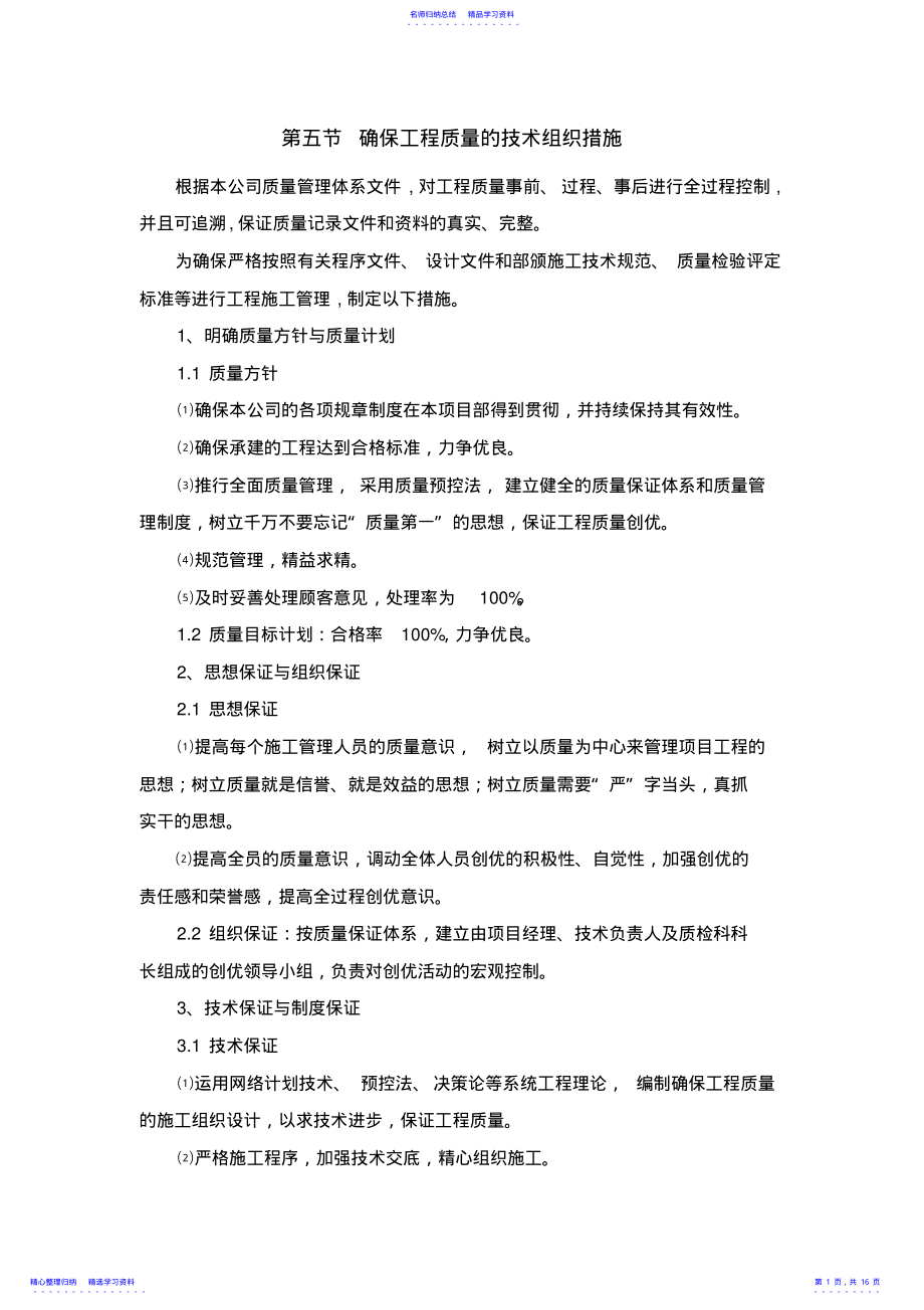 2022年5确保工程质量的技术组织措施 .pdf_第1页