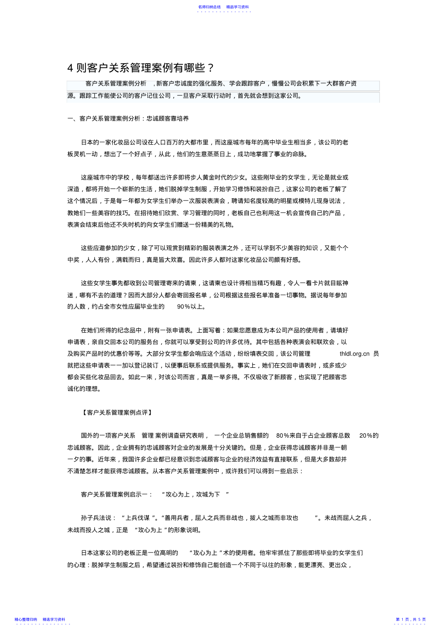 2022年4则客户关系管理案例分析 .pdf_第1页