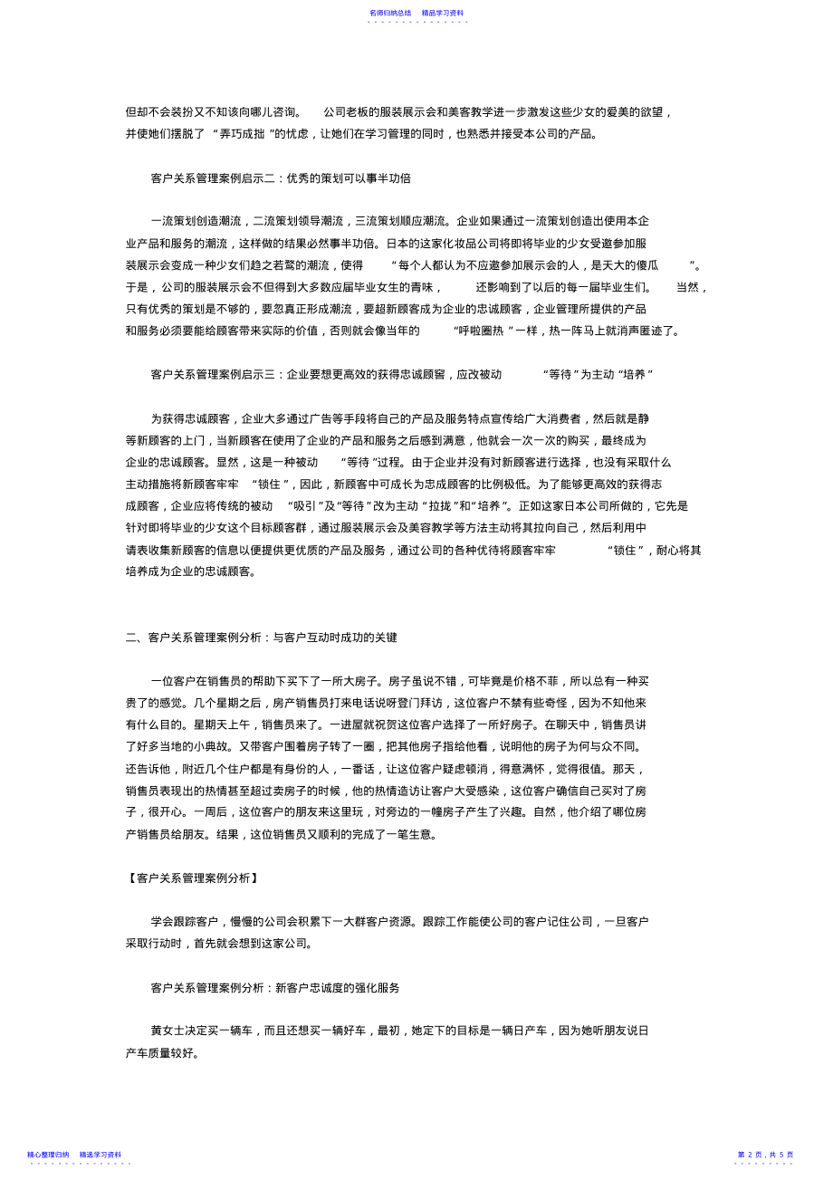 2022年4则客户关系管理案例分析 .pdf_第2页