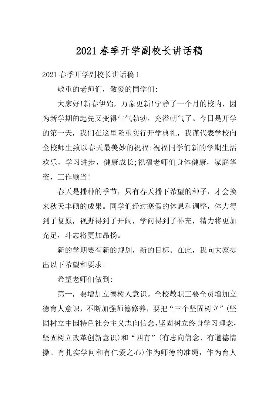 2021春季开学副校长讲话稿.docx_第1页