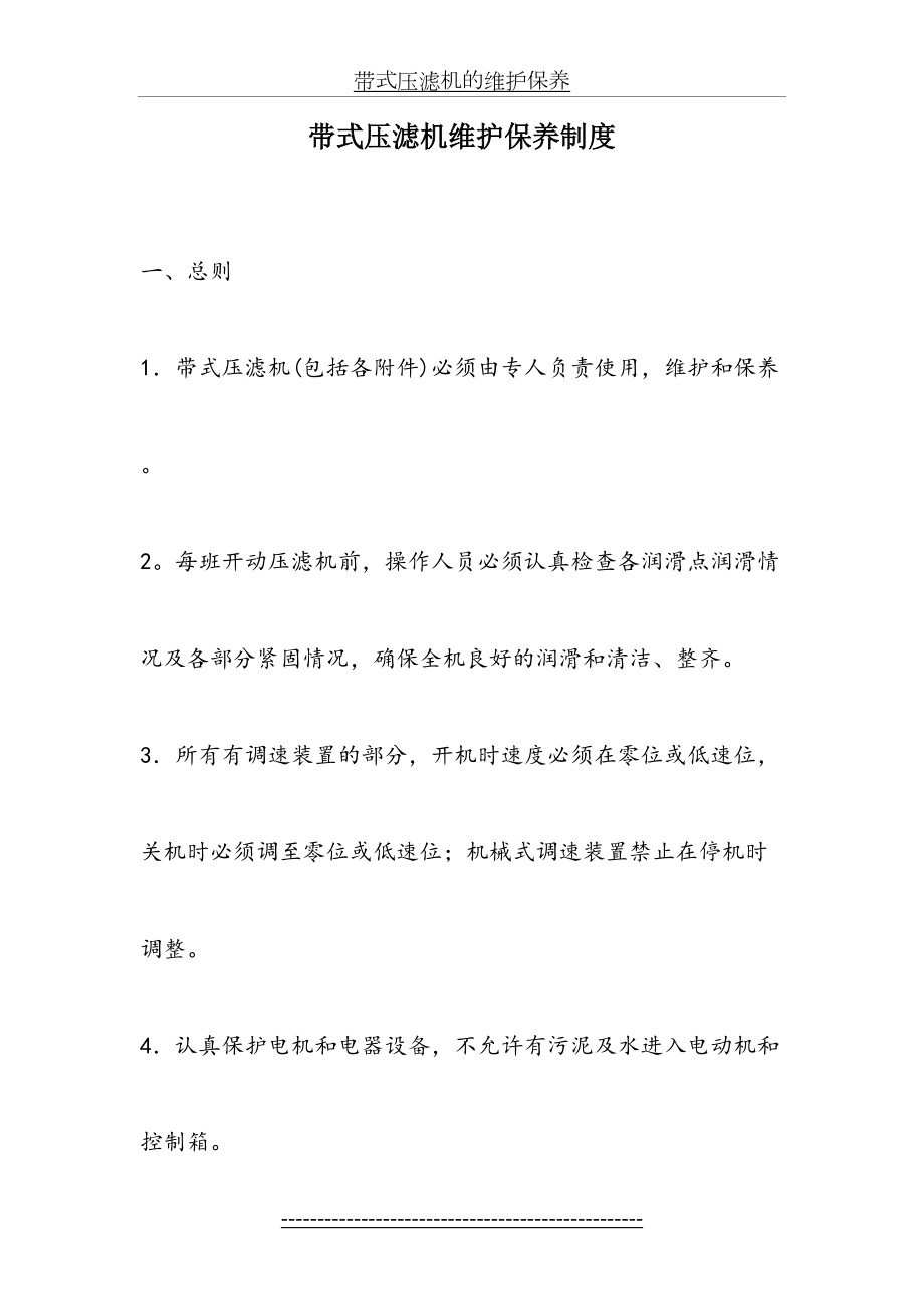 带式压滤机的维护保养.doc_第2页