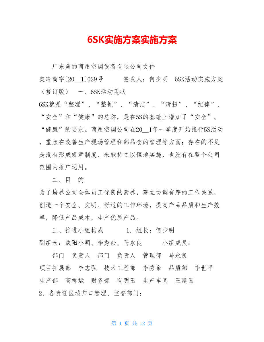 6SK实施方案实施方案.doc_第1页