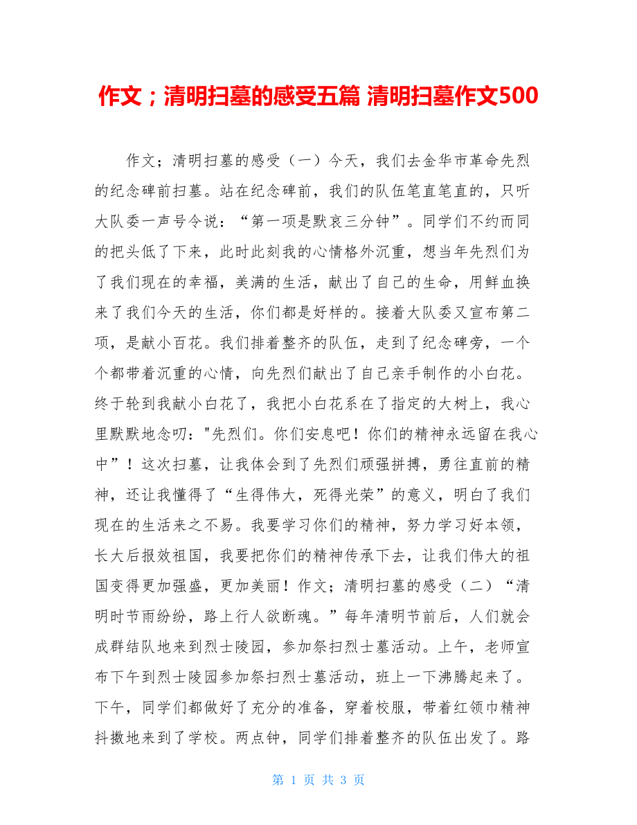 作文；清明扫墓的感受五篇 清明扫墓作文500.doc_第1页