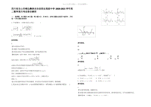 四川省乐山市峨边彝族自治县职业高级中学2021年高二数学理月考试卷含解析.pdf