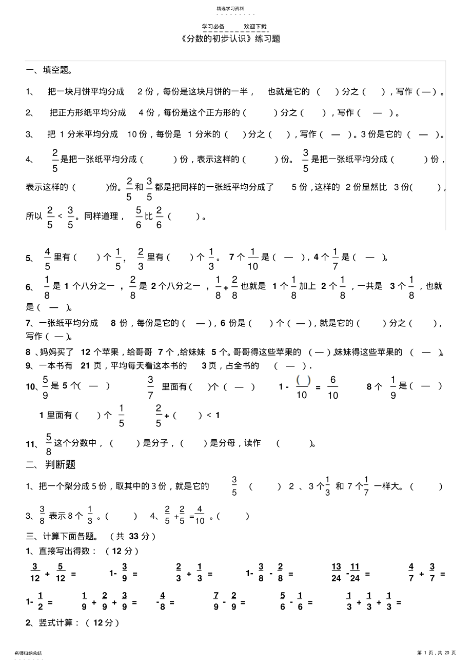 2022年新人教版三年级数学上册《分数的初步认识》-练习题 .pdf_第1页