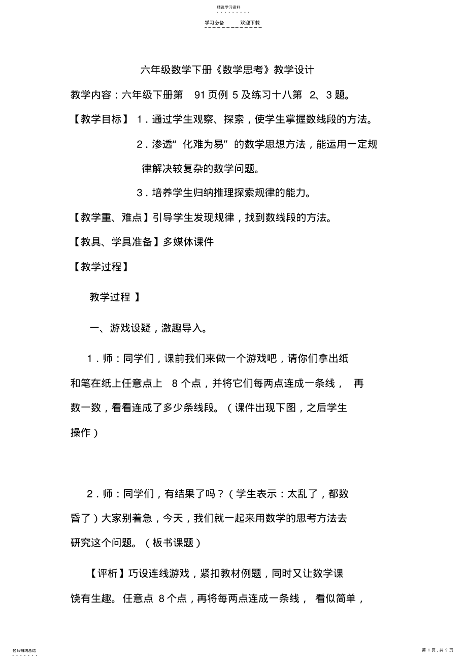 2022年新人教版六年级数学下册总复习数学思考的教案 .pdf_第1页