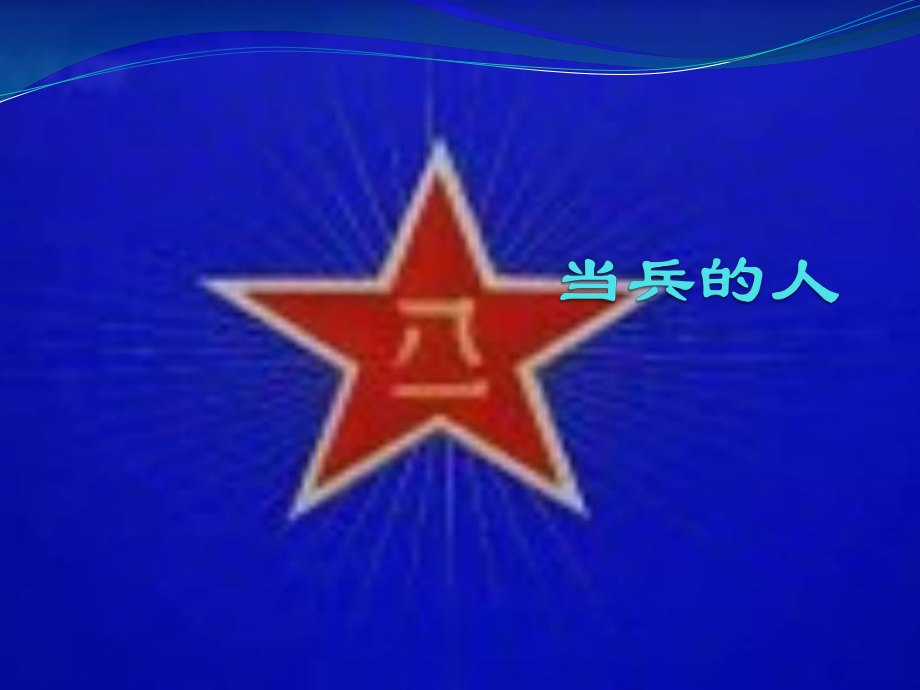 初中湘艺版八年级下册音乐7.演唱打靶归来(24张)ppt课件.ppt_第1页