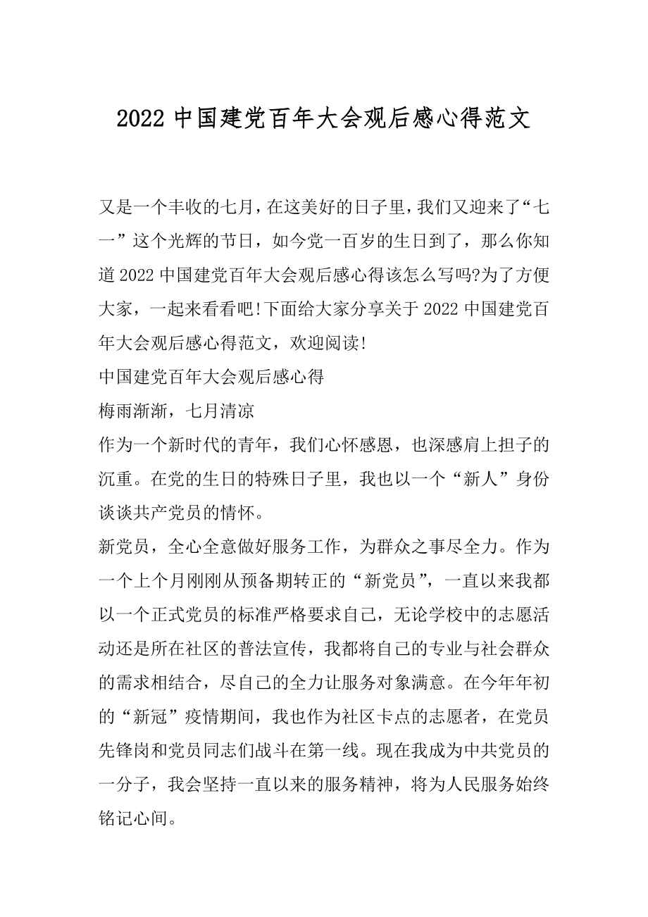 2022中国建党百年大会观后感心得范文.docx_第1页