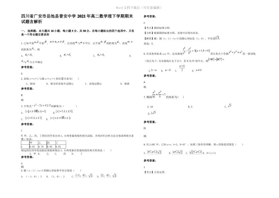 四川省广安市岳池县普安中学2021年高二数学理下学期期末试题含解析.pdf_第1页