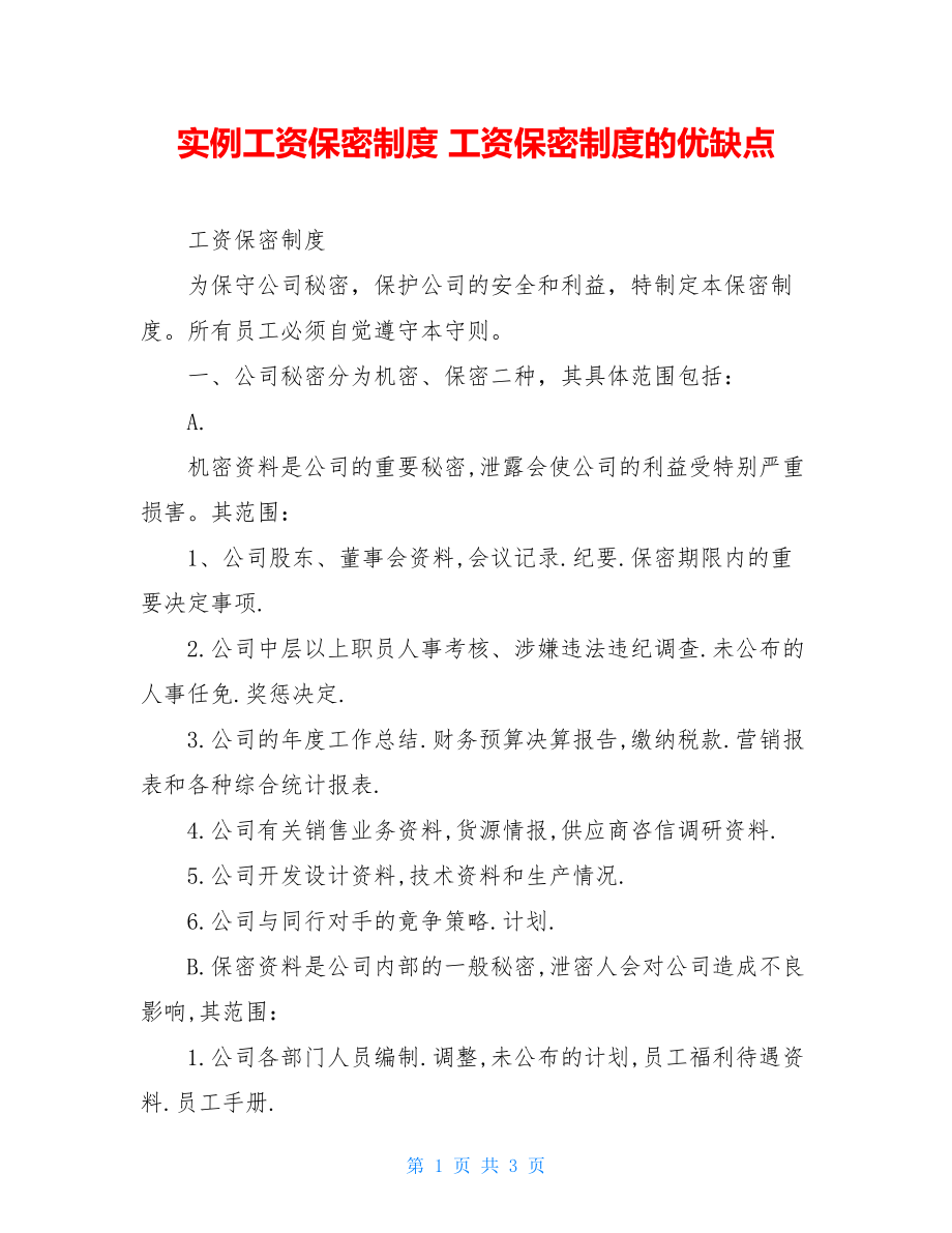 实例工资保密制度 工资保密制度的优缺点.doc_第1页