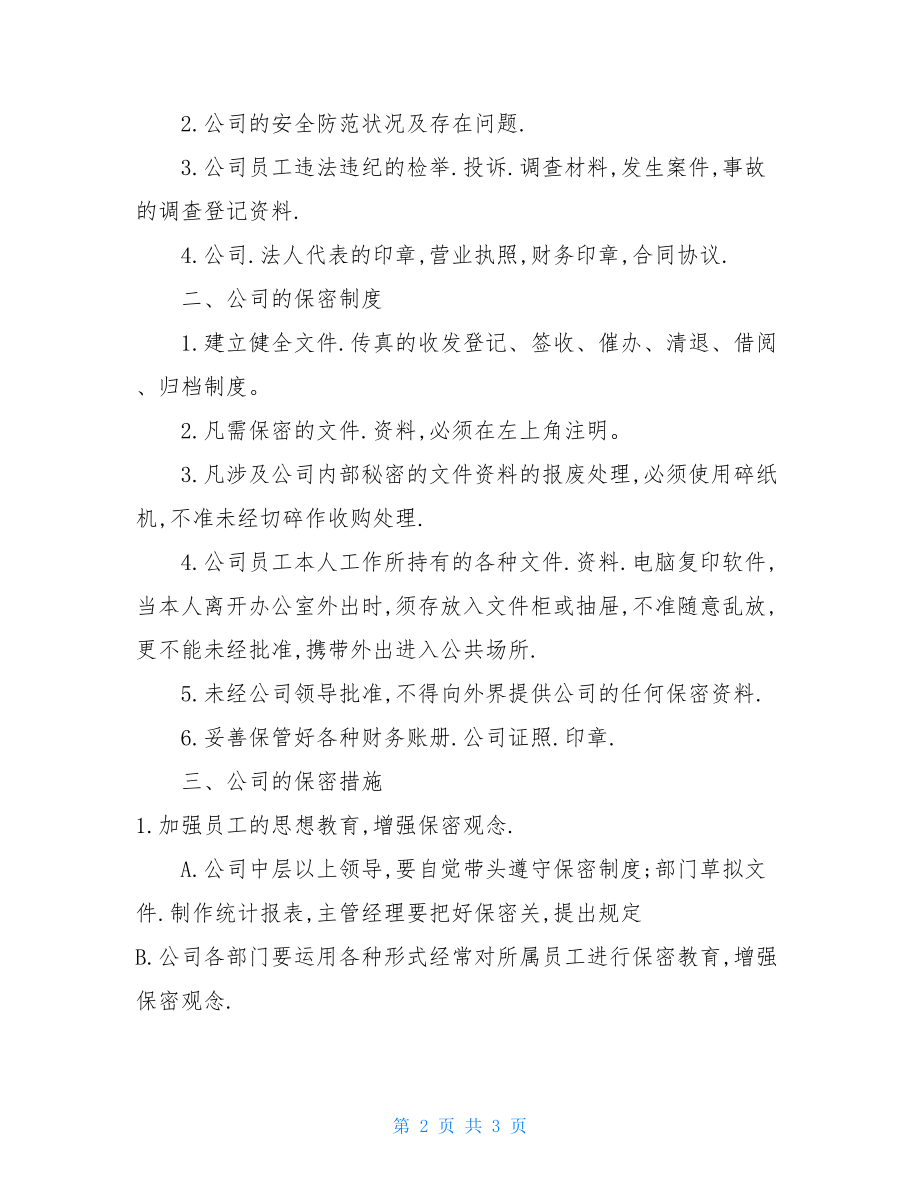 实例工资保密制度 工资保密制度的优缺点.doc_第2页