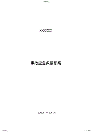 2022年无仓储危化品经营单位应急预案 .pdf