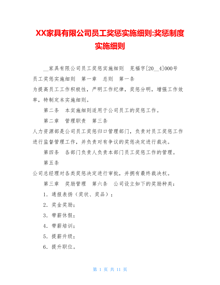 XX家具有限公司员工奖惩实施细则-奖惩制度实施细则.doc_第1页