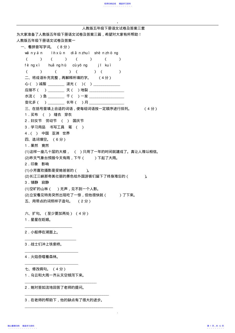 2022年2021人教版五年级下册语文试卷及答案三套 .pdf_第1页