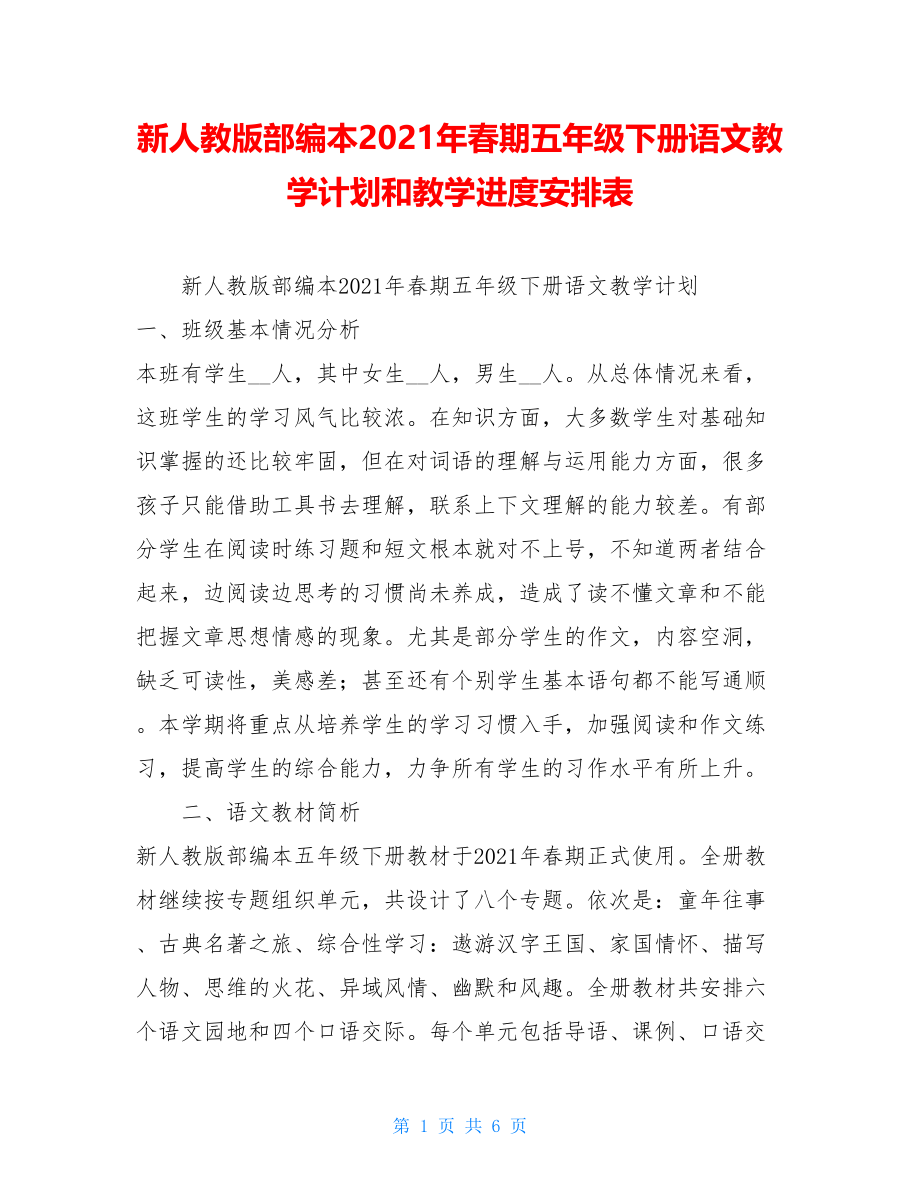 新人教版部编本2021年春期五年级下册语文教学计划和教学进度安排表.doc_第1页