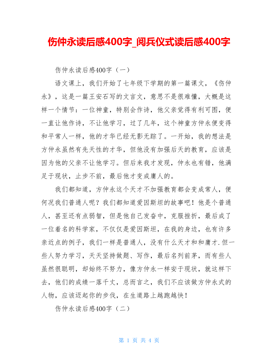 伤仲永读后感400字阅兵仪式读后感400字.doc_第1页