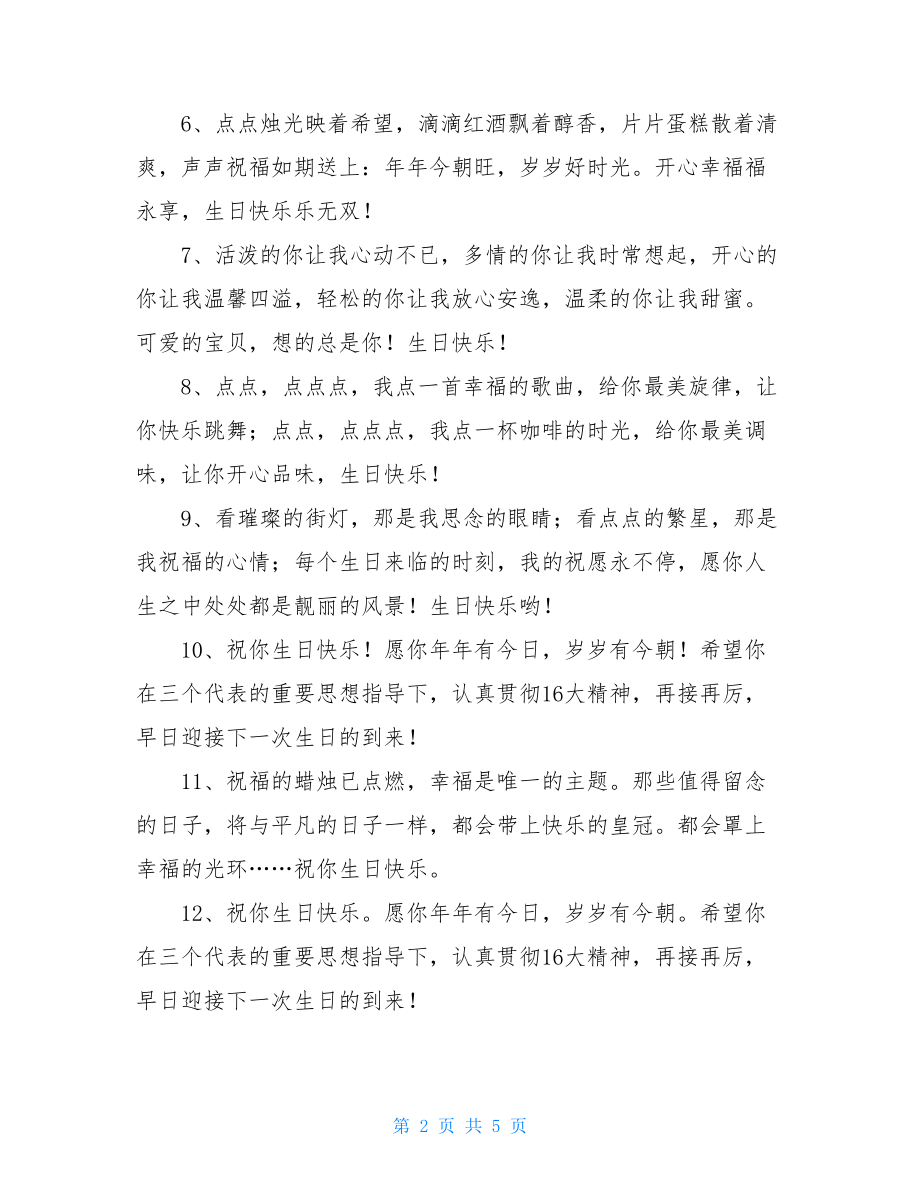 生日快乐的祝福语祝老公生日快乐生日祝福语短信.doc_第2页