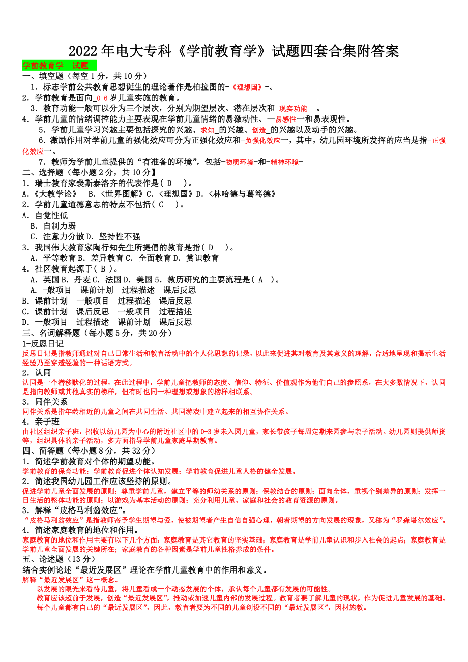 2022年电大专科《学前教育学》试题四套与《个人与团队管理》考试试卷附全部答案.docx_第1页