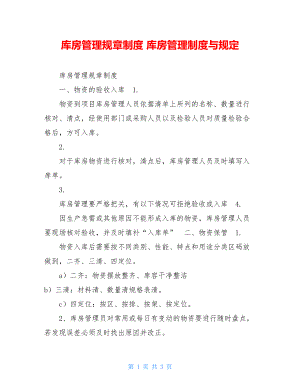 库房管理规章制度 库房管理制度与规定.doc