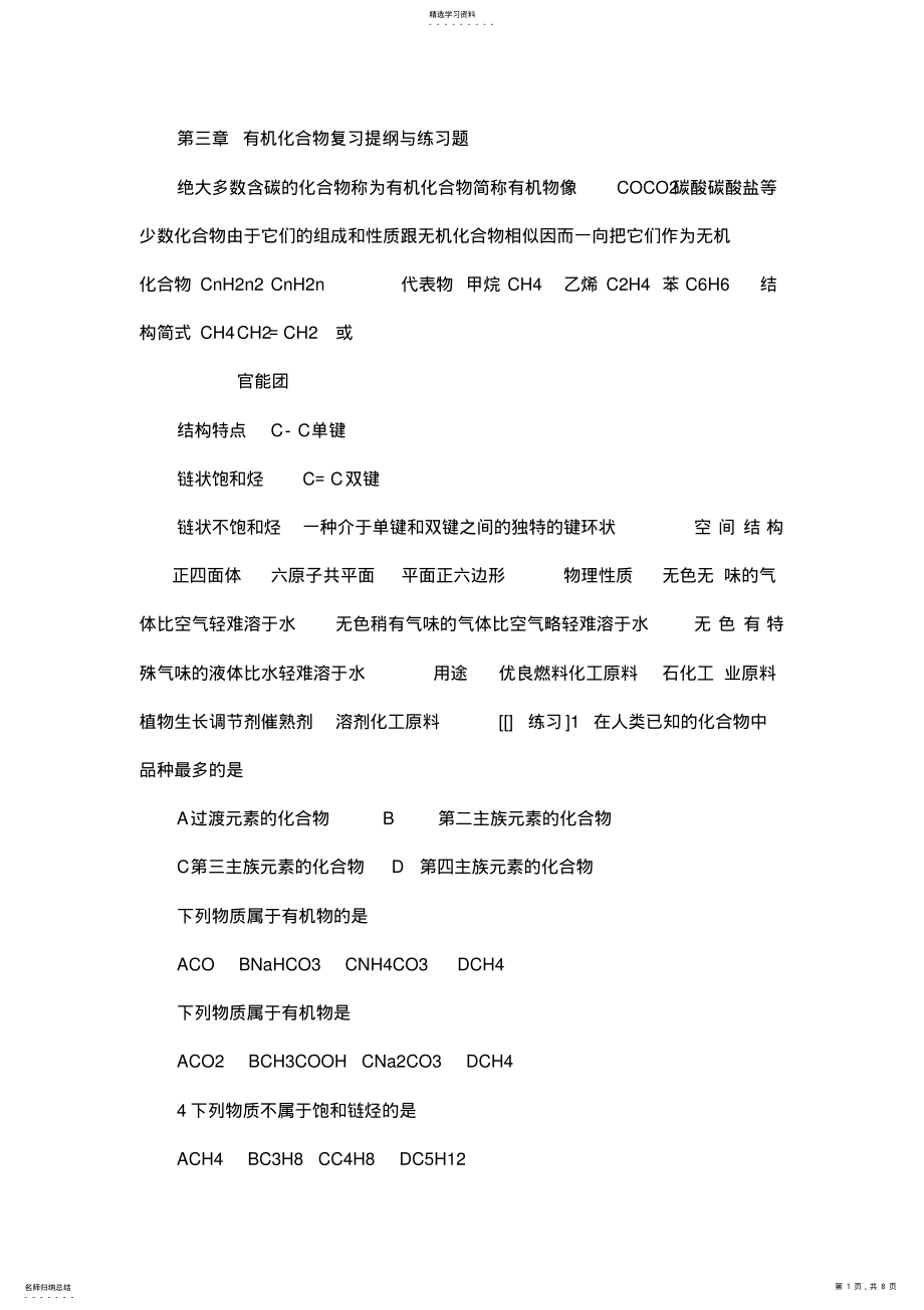 2022年新人教版高中化学第三章_有机化合物知识点总结与练习题及答案 .pdf_第1页