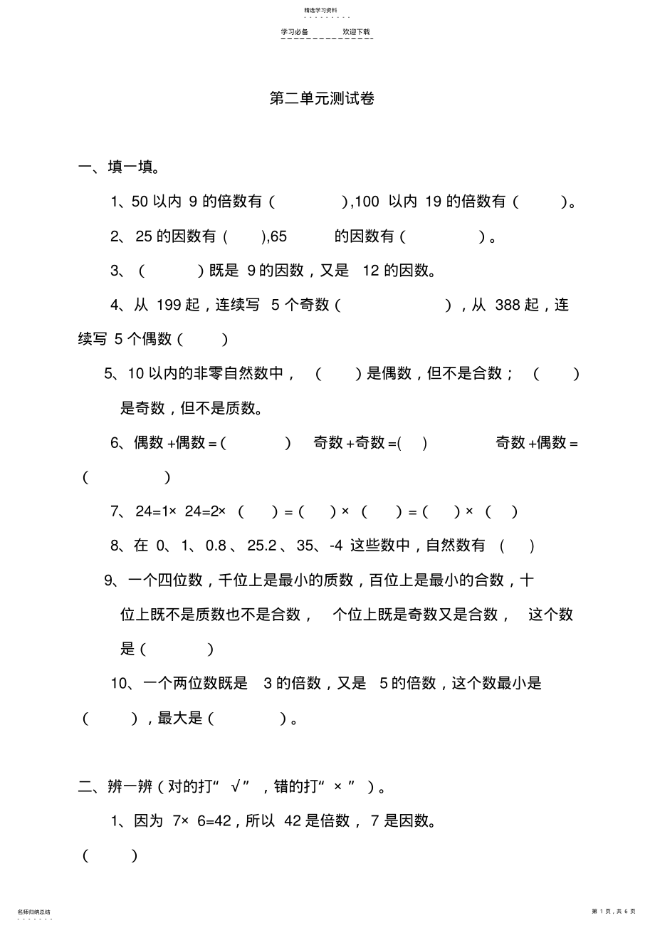 2022年新人教版小学数学五年级下册第二单元《因数与倍数》单元测试卷 .pdf_第1页