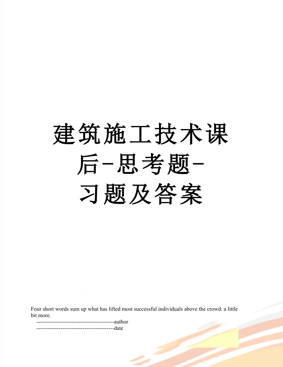 建筑施工技术课后-思考题-习题及答案.doc_第1页