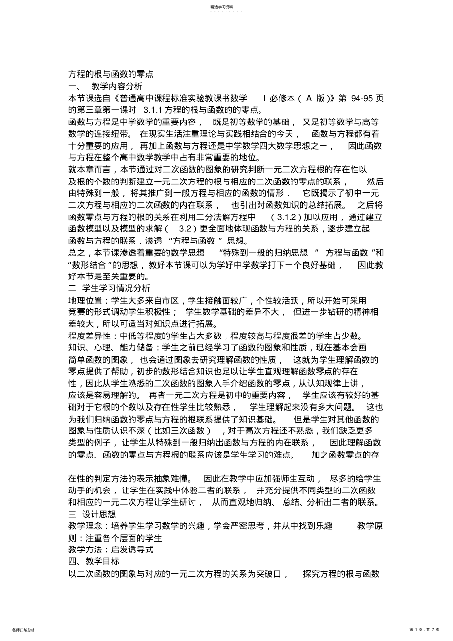 2022年方程的根与函数的零点教学设计获奖 .pdf_第1页