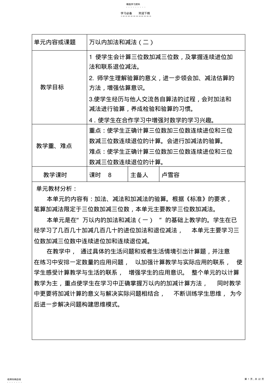 2022年新人教版三上万以内加法和减法教学设计 .pdf_第1页