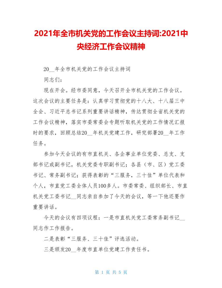 2021年全市机关党的工作会议主持词-2021中央经济工作会议精神.doc_第1页