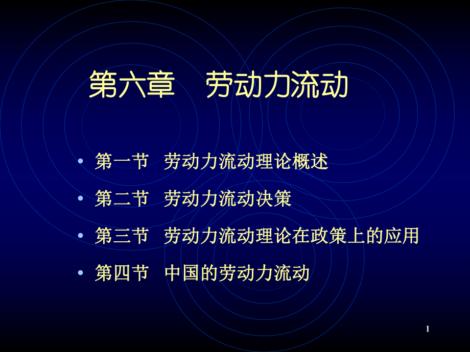 第十讲劳动力流动ppt课件.ppt_第1页