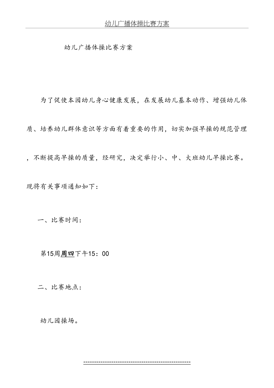 幼儿广播体操比赛方案.doc_第2页