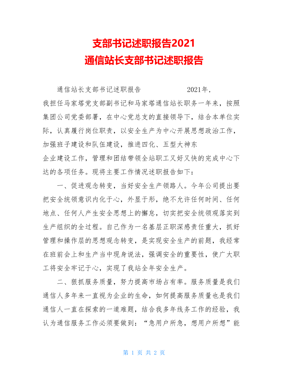 支部书记述职报告2021 通信站长支部书记述职报告.doc_第1页