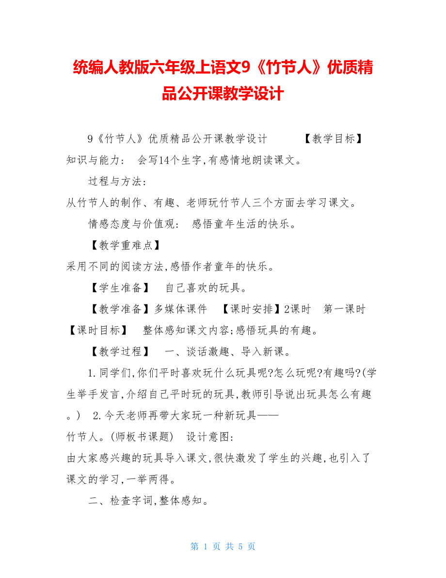 统编人教版六年级上语文9《竹节人》优质精品公开课教学设计 .doc_第1页