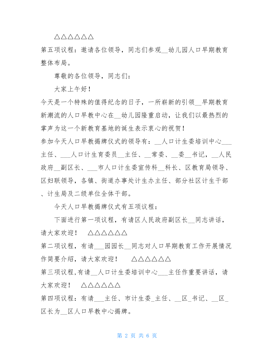 公司揭牌仪式主持词 人口早教揭牌仪式主持词.doc_第2页