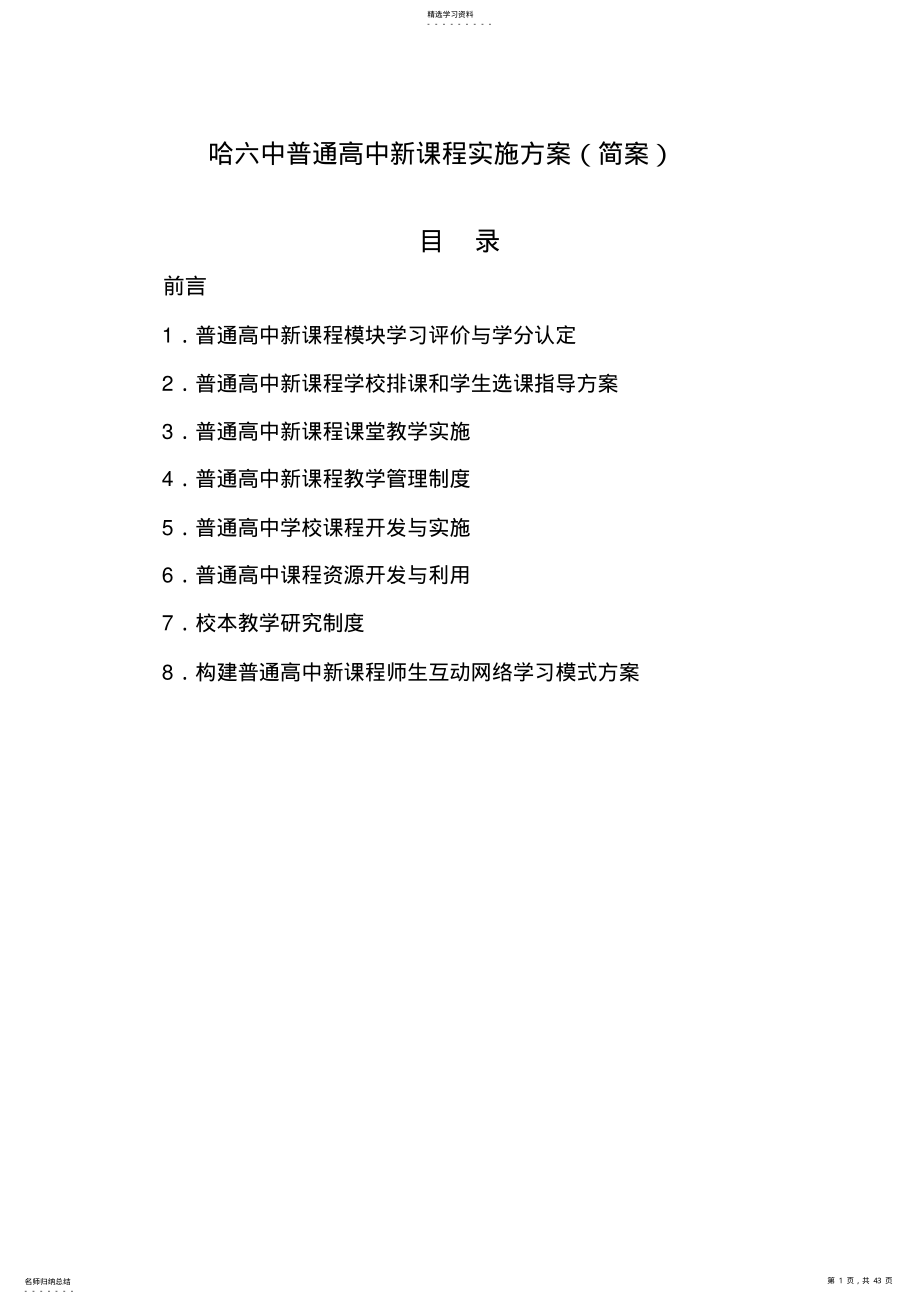 2022年普通高中新课程开发与实行方案措施 .pdf_第1页