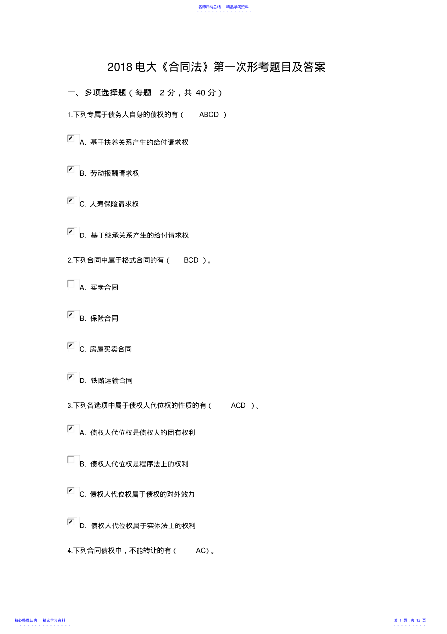 2022年2021电大《合同法》第一次形考题目及答案 .pdf_第1页