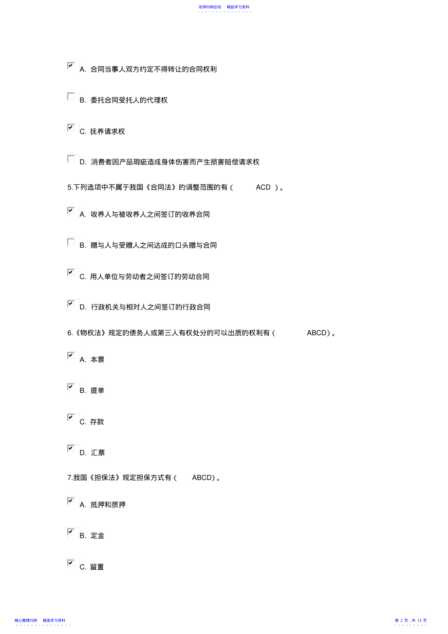 2022年2021电大《合同法》第一次形考题目及答案 .pdf_第2页