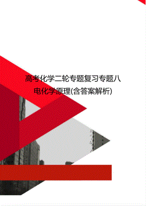 高考化学二轮专题复习专题八 电化学原理(含答案解析).doc