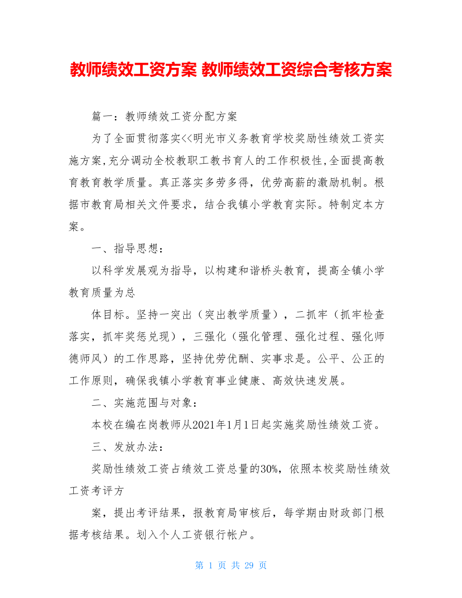 教师绩效工资方案 教师绩效工资综合考核方案.doc_第1页