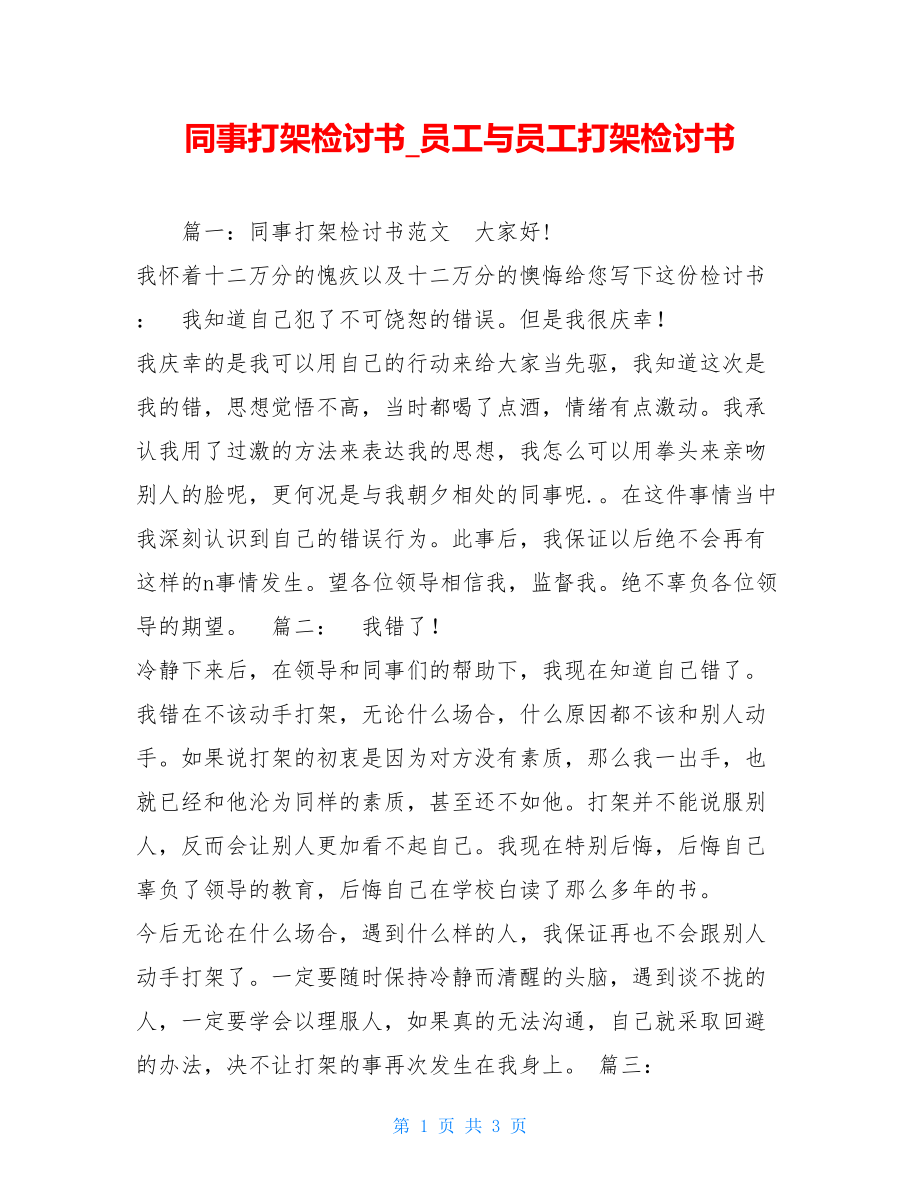 同事打架检讨书员工与员工打架检讨书.doc_第1页