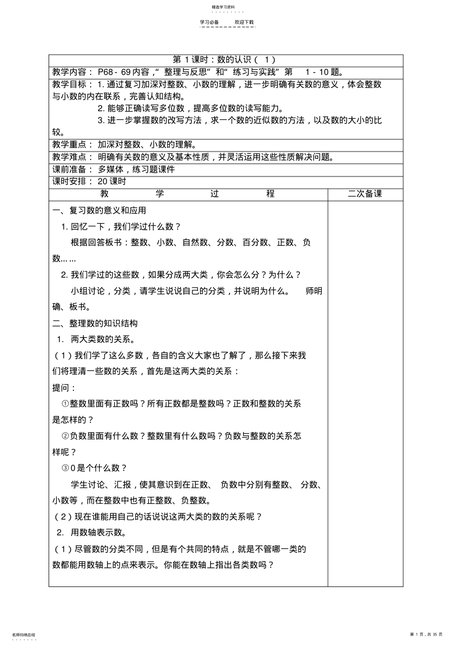 2022年新苏教版六年级数学下册第七单元总复习教案 .pdf_第1页