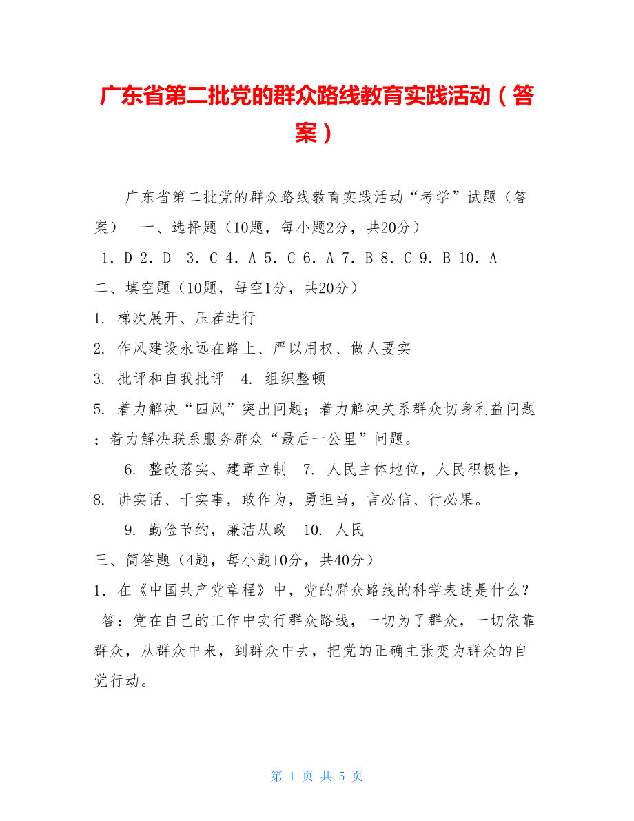 广东省第二批党的群众路线教育实践活动（答案）.doc_第1页