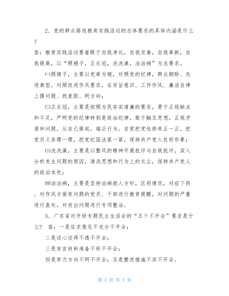 广东省第二批党的群众路线教育实践活动（答案）.doc_第2页