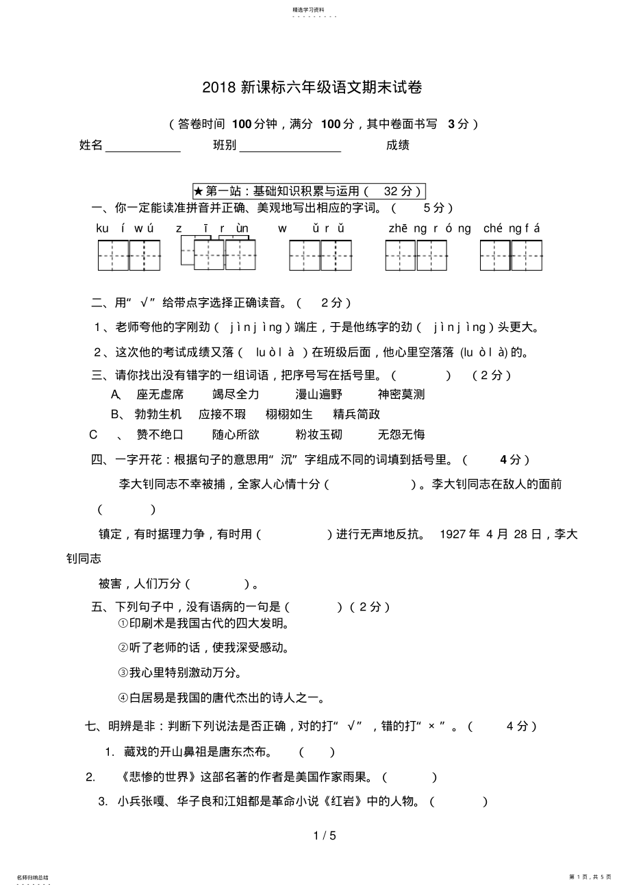 2022年新课标六级语文期末试卷 .pdf_第1页