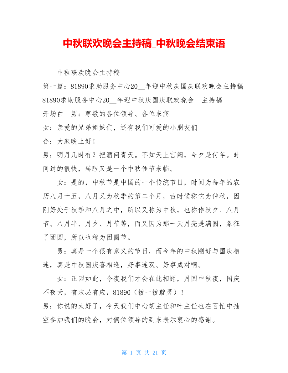 中秋联欢晚会主持稿中秋晚会结束语.doc_第1页