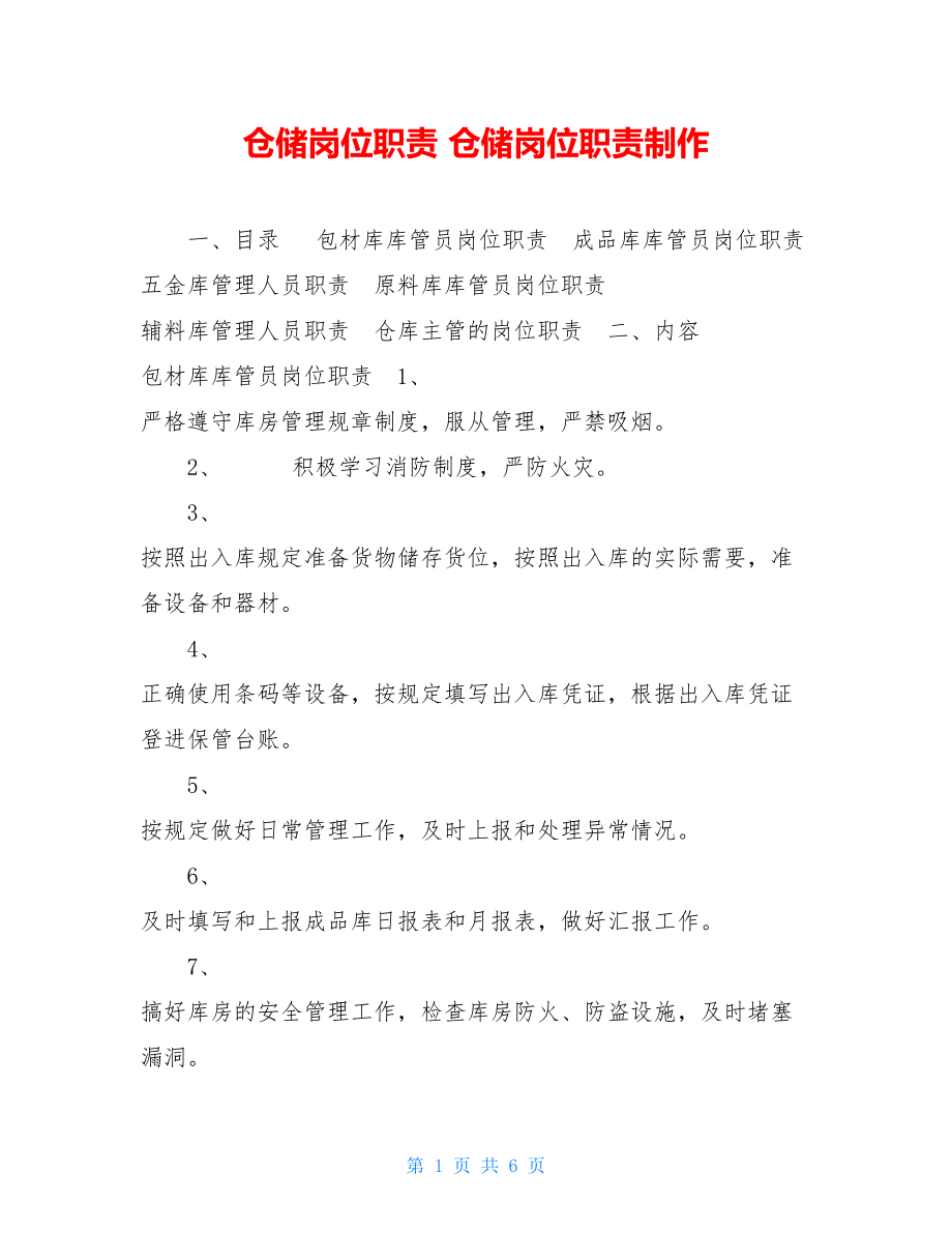 仓储岗位职责 仓储岗位职责制作.doc_第1页