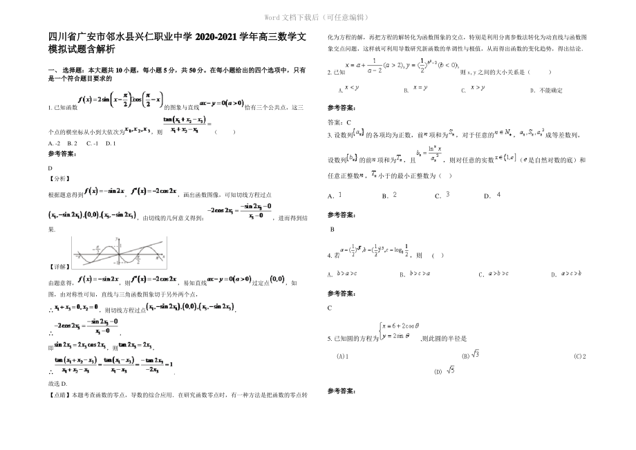 四川省广安市邻水县兴仁职业中学2021年高三数学文模拟试题含解析.pdf_第1页