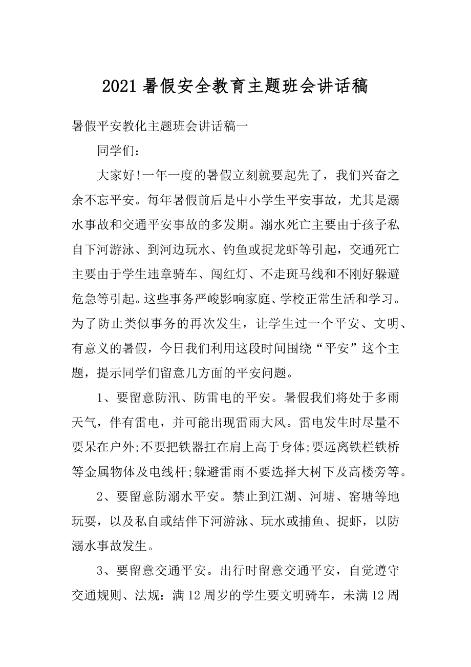 2021暑假安全教育主题班会讲话稿.docx_第1页