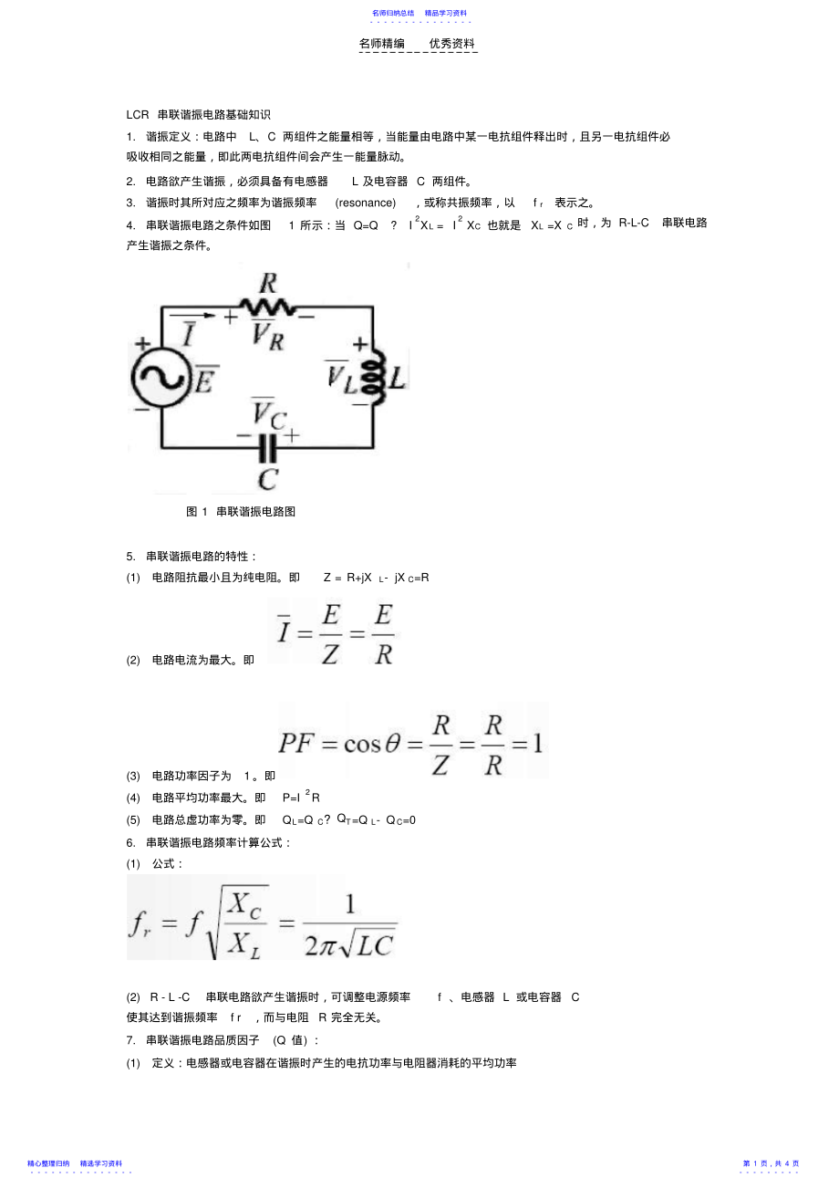 2022年LCR串联谐振电路基础知识 .pdf_第1页