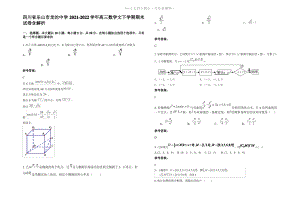 四川省乐山市龙沱中学2022年高三数学文下学期期末试卷含解析.pdf